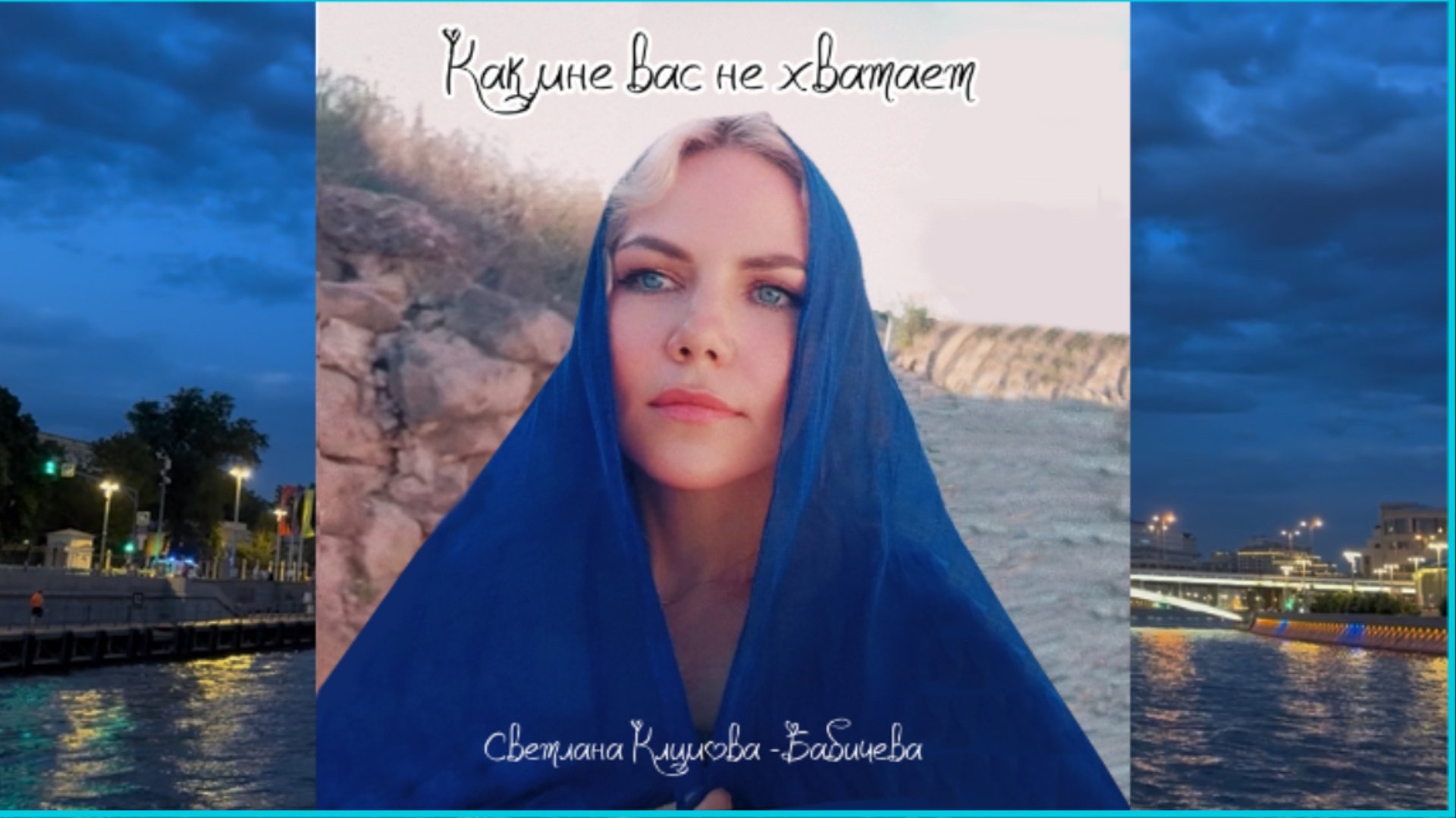 Как мне Вас не хватает