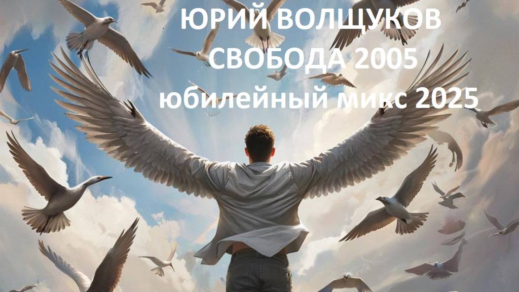 Свобода 2005 (юбилейный микс 2025)