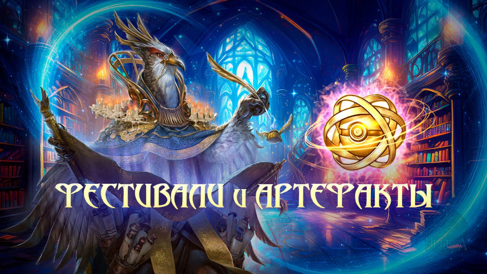 Обзоры. Фестивали и Артефакты