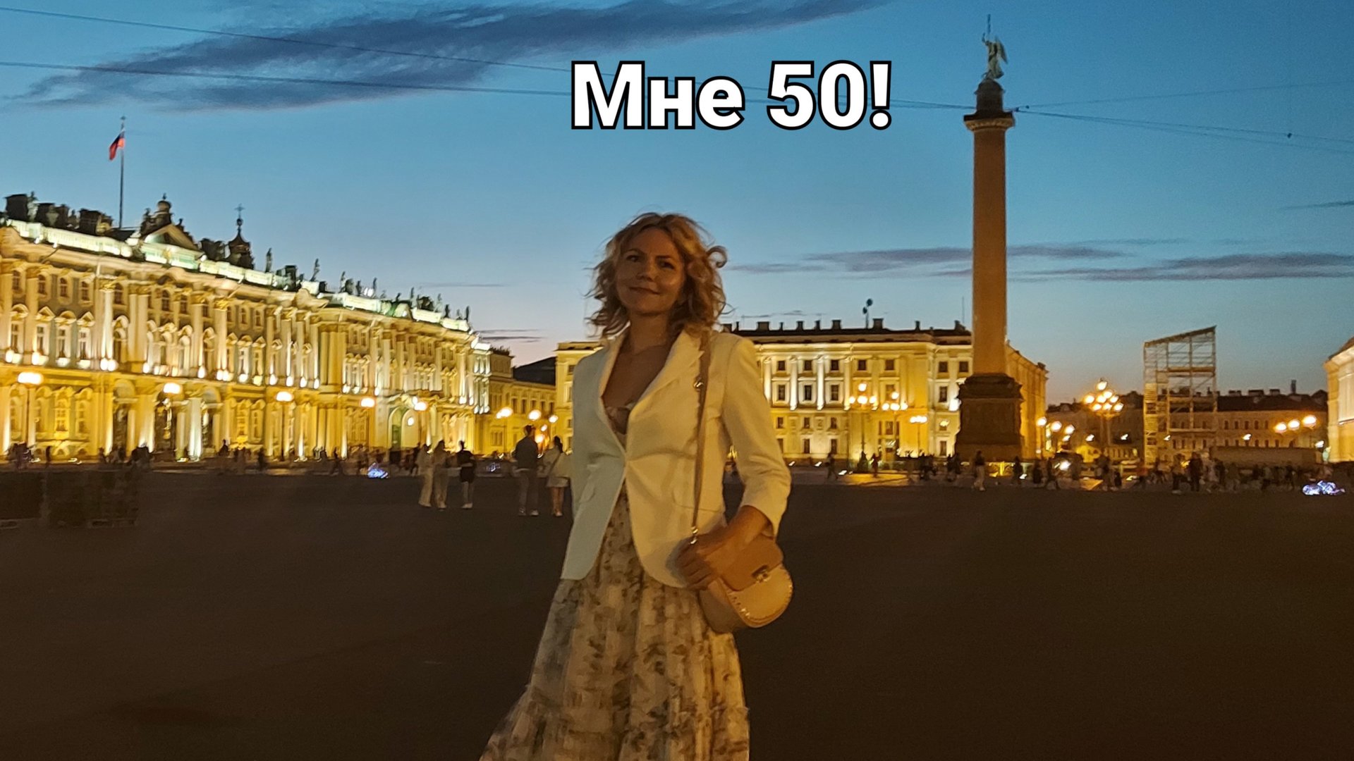 Мне 50!