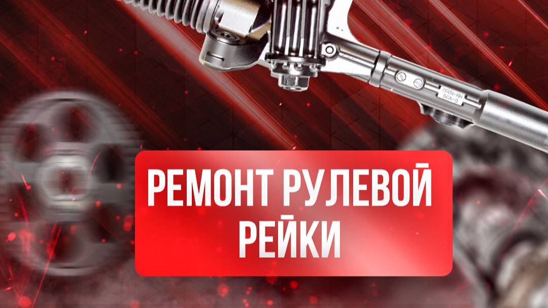 Ремонт рулевой рейки