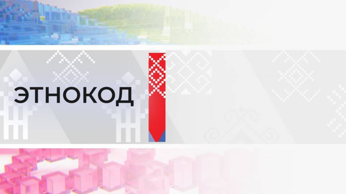 Этнокод