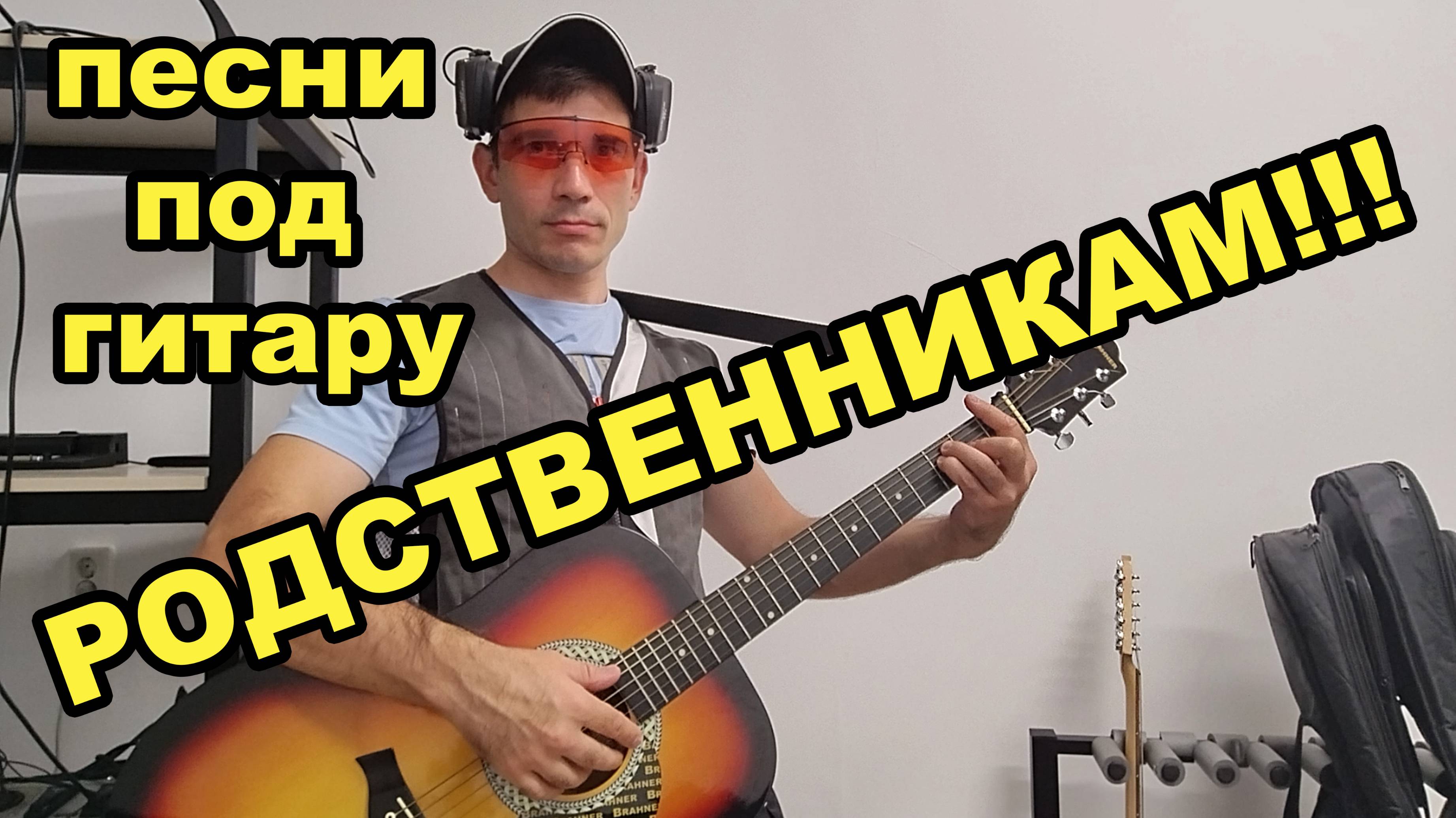 песни родственникам родственникам