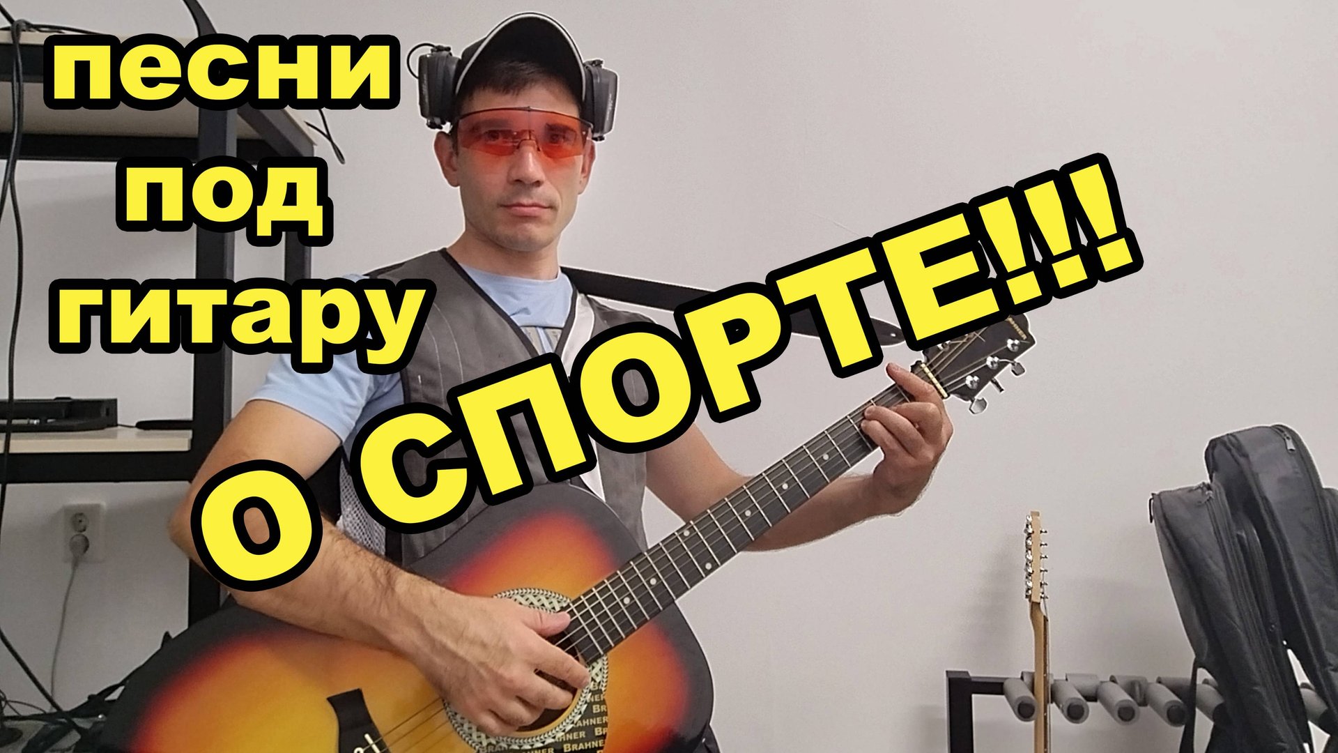 песни про спорт