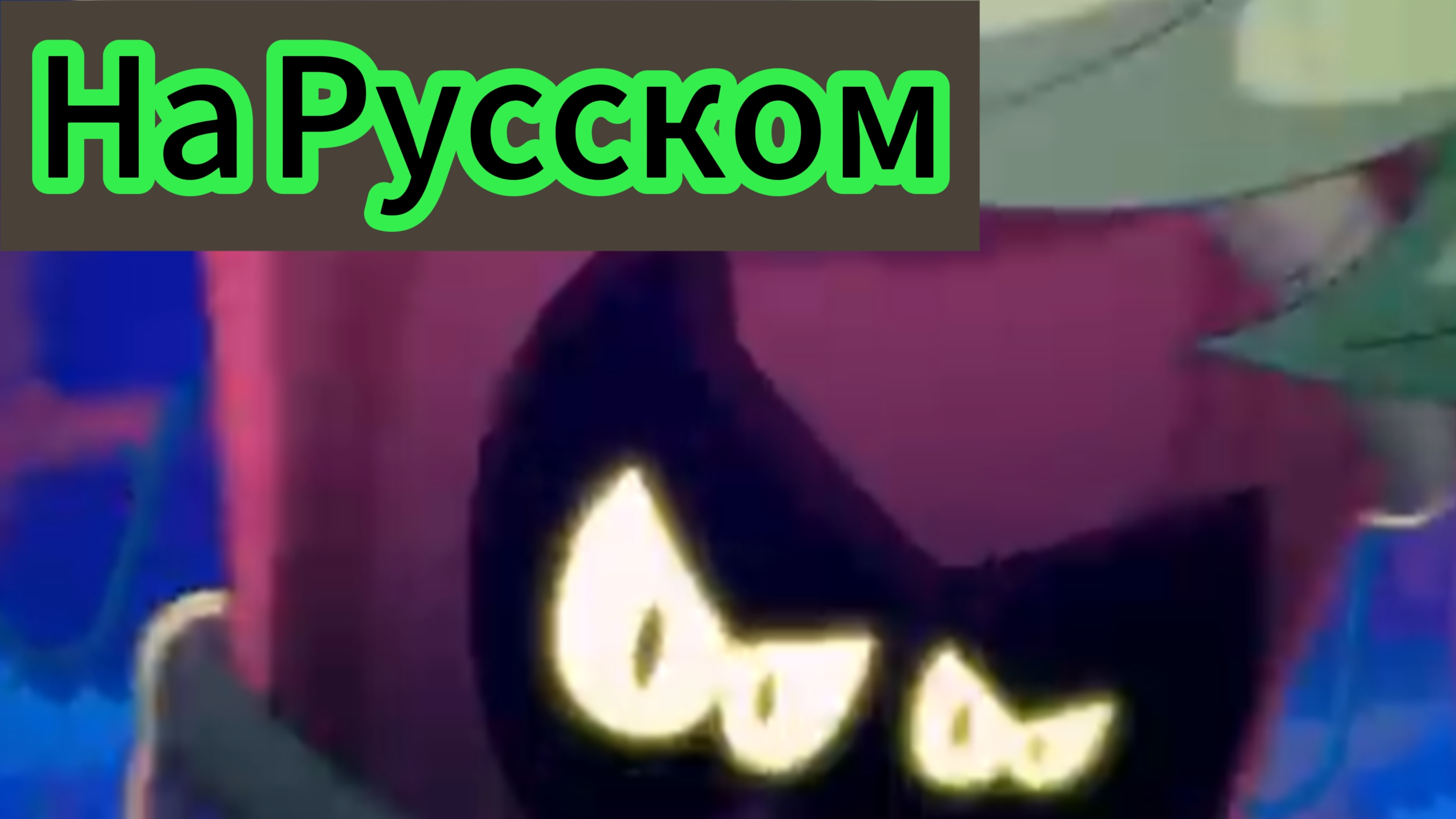 На Русском 🇷🇺