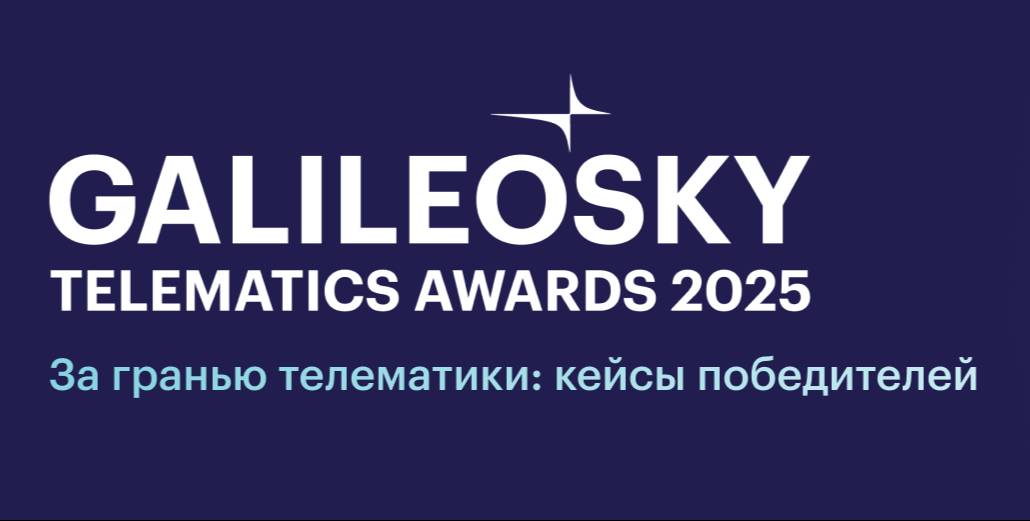 Подкаст ″За гранью телематики: кейсы победителей Galileosky Telematics Awards″