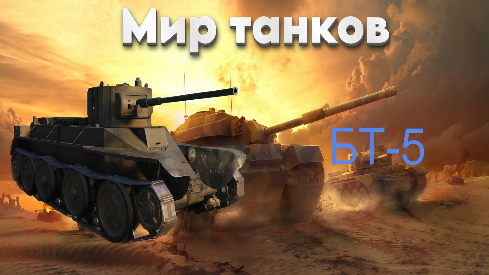 МИР ТАНКОВ - БТ-5
