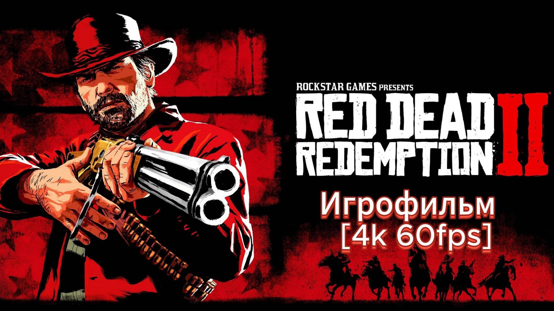 RED DEAD REDEMPTION 2 Игрофильм
