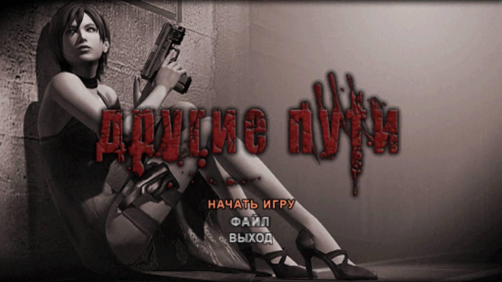 Resident Evil 4 Другие Пути