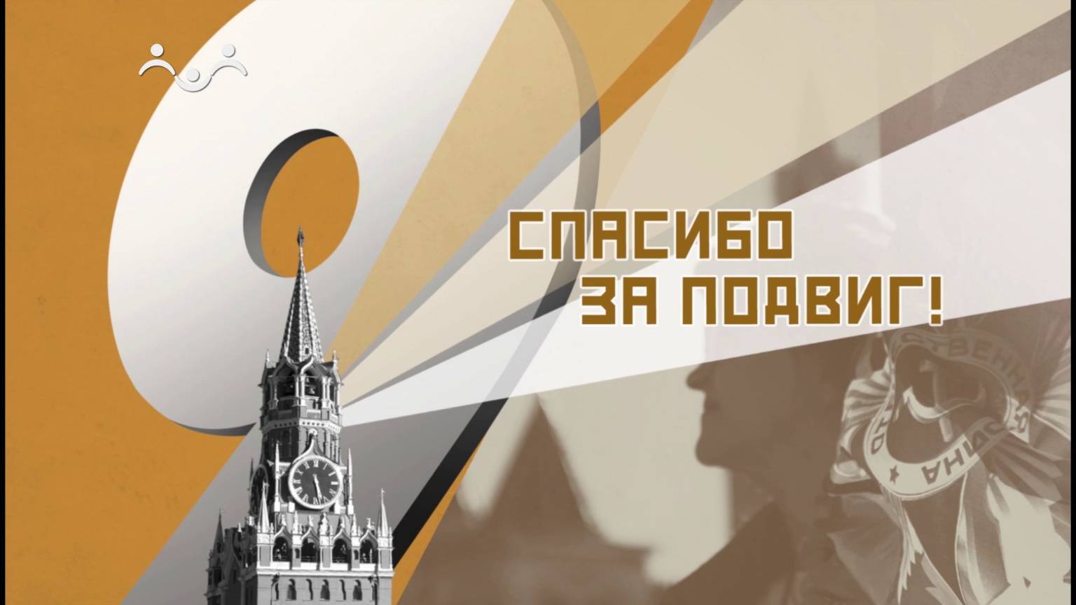 Спасибо за подвиг!