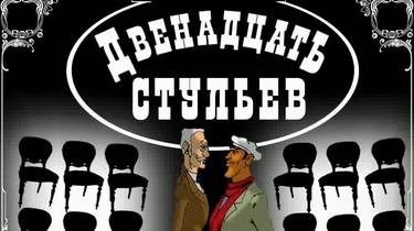 Двенадцать стульев 2003 год лицензия Завершено Без комментариев