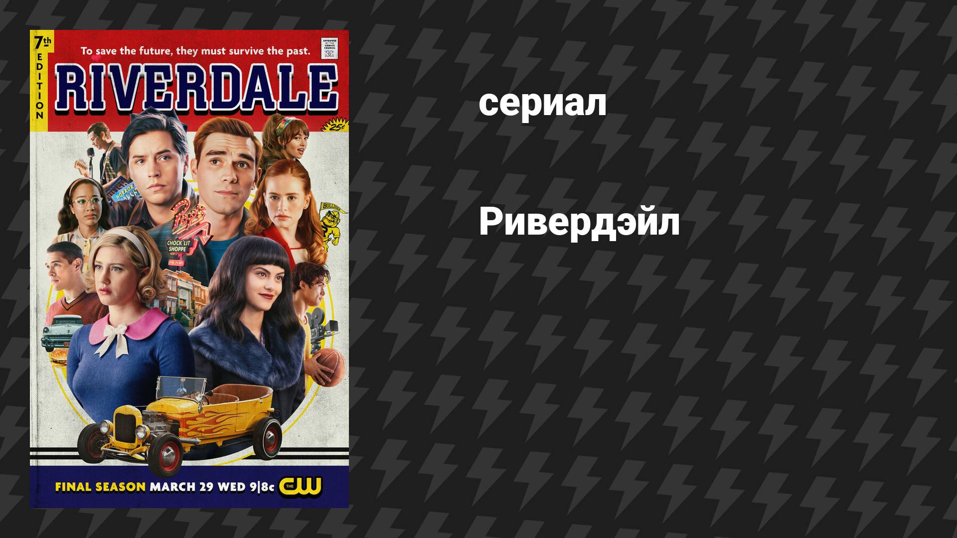 Ривердэйл (сериал, 2017)