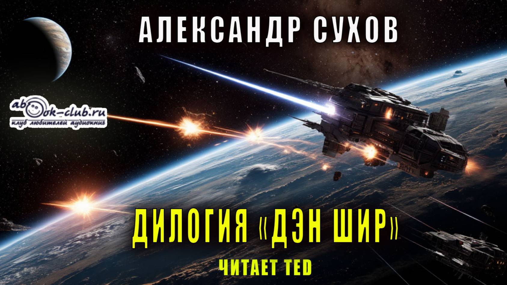 Александр Сухов - Ден Шир