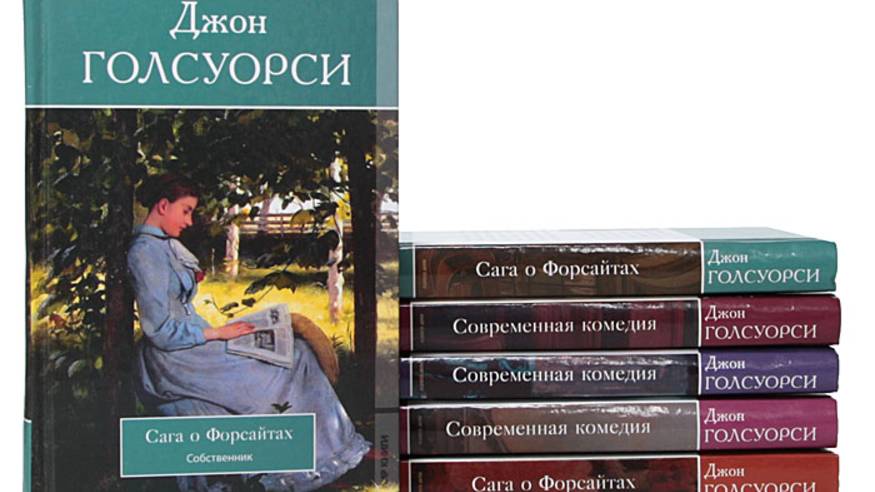 Джон Голсуорси цикл ″Сага о Форсайтах″ - аудиокниги