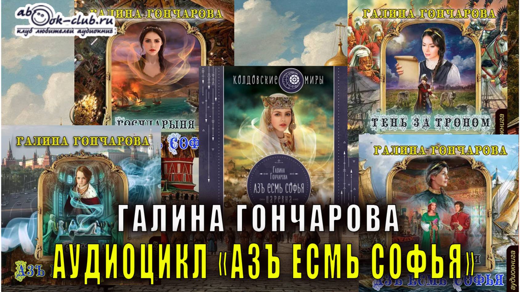 Галина Гончарова аудиоцикл ″Азъ есмь Софья″