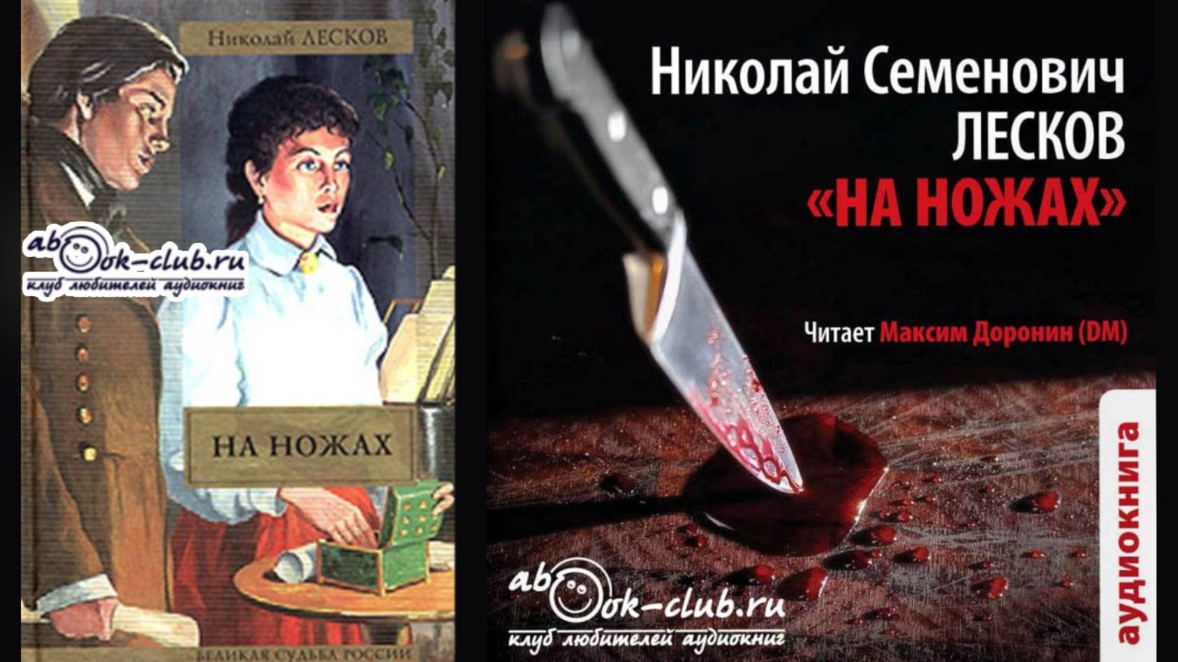 Николай Лесков ″На ножах″