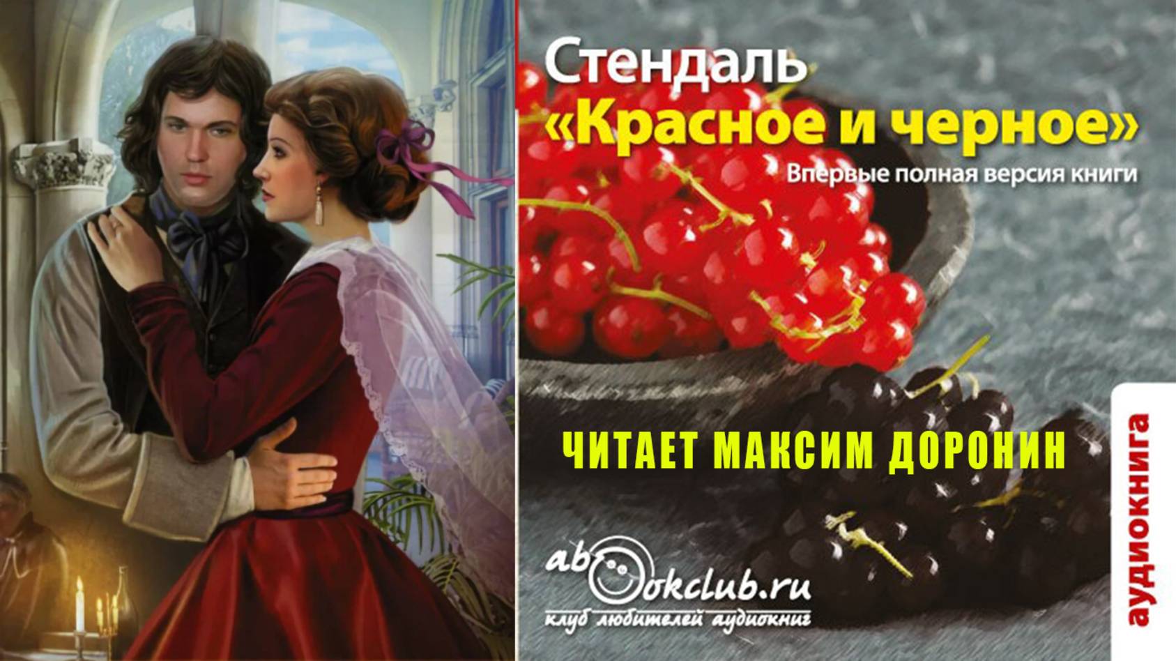 Стендаль ″Красное и чёрное″