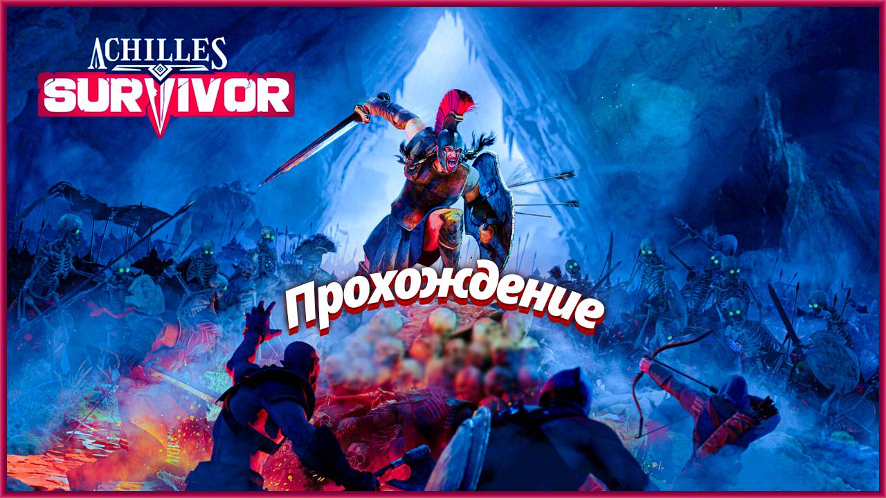 Achilles Survivor Прохождение