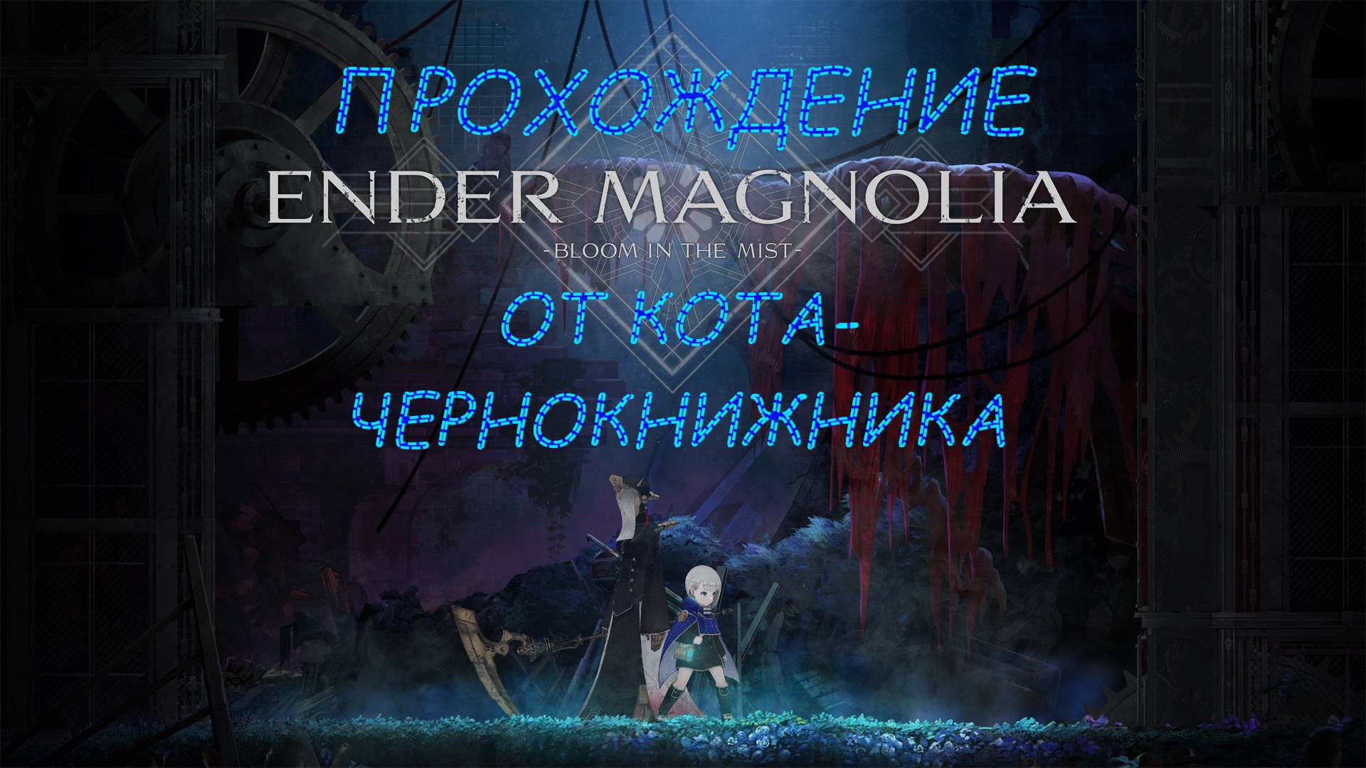 Прохождение ENDER MAGNOLIA