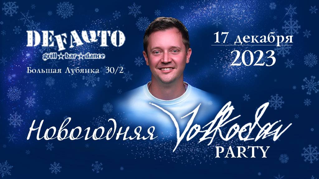 Volkodav Party «DeFAQto» Москва 17.12.2023