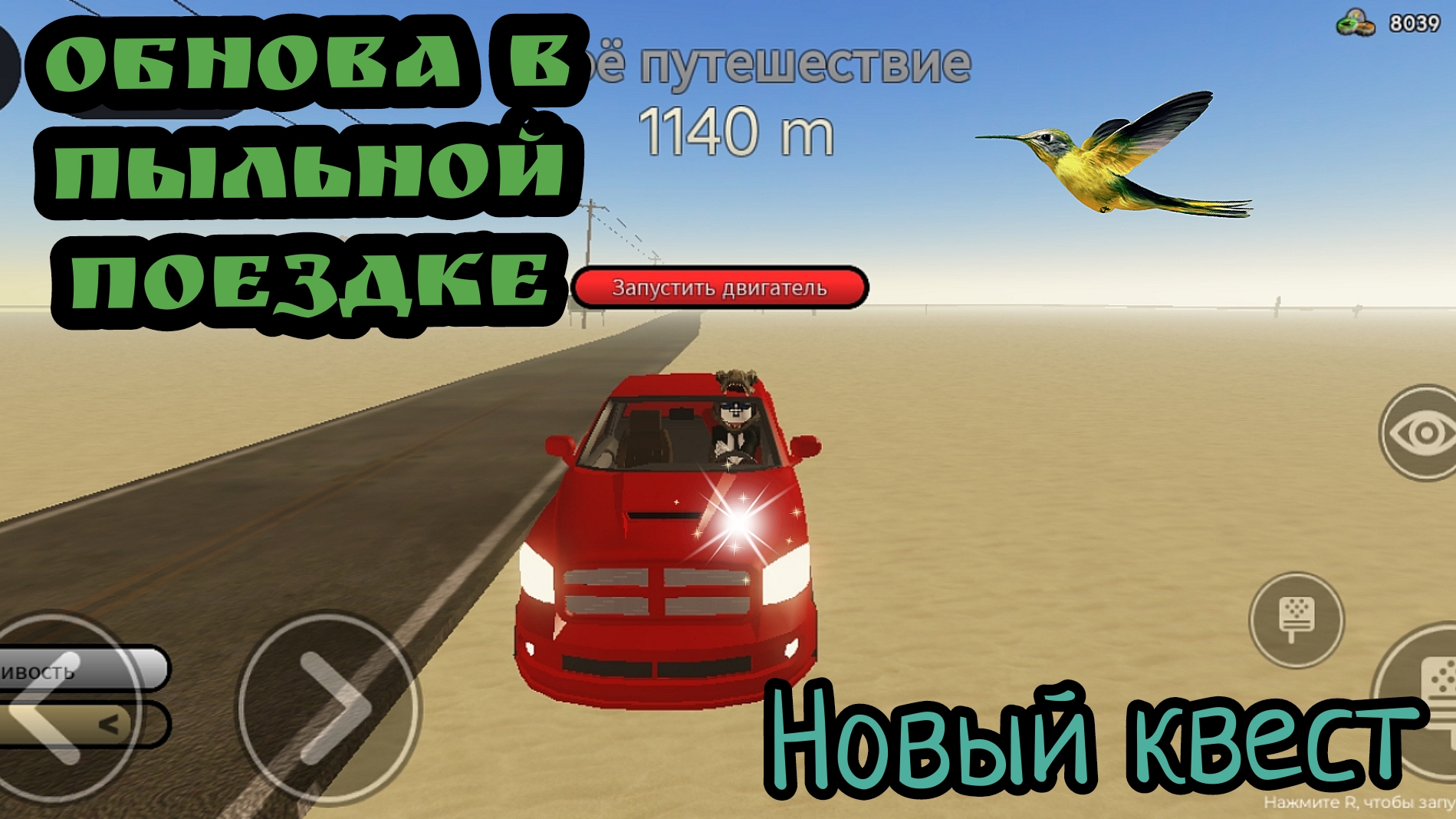 Пыльная поездка роблокс