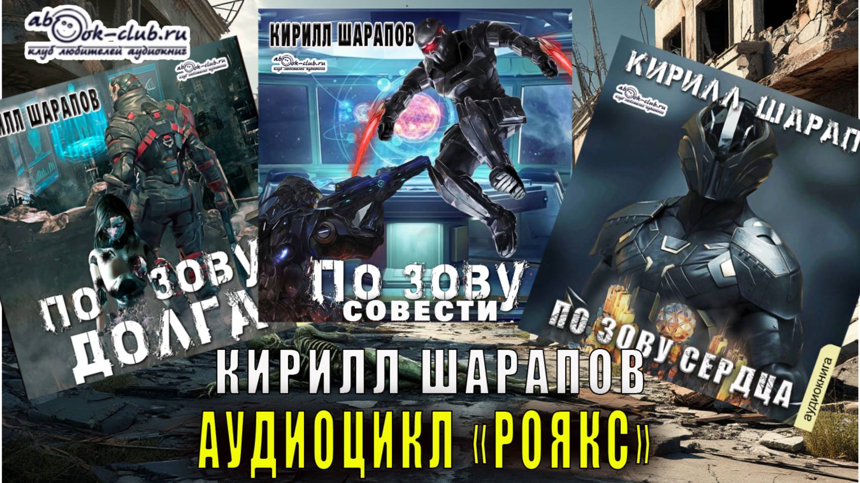 Кирилл Шарапов ″РОЯКС″