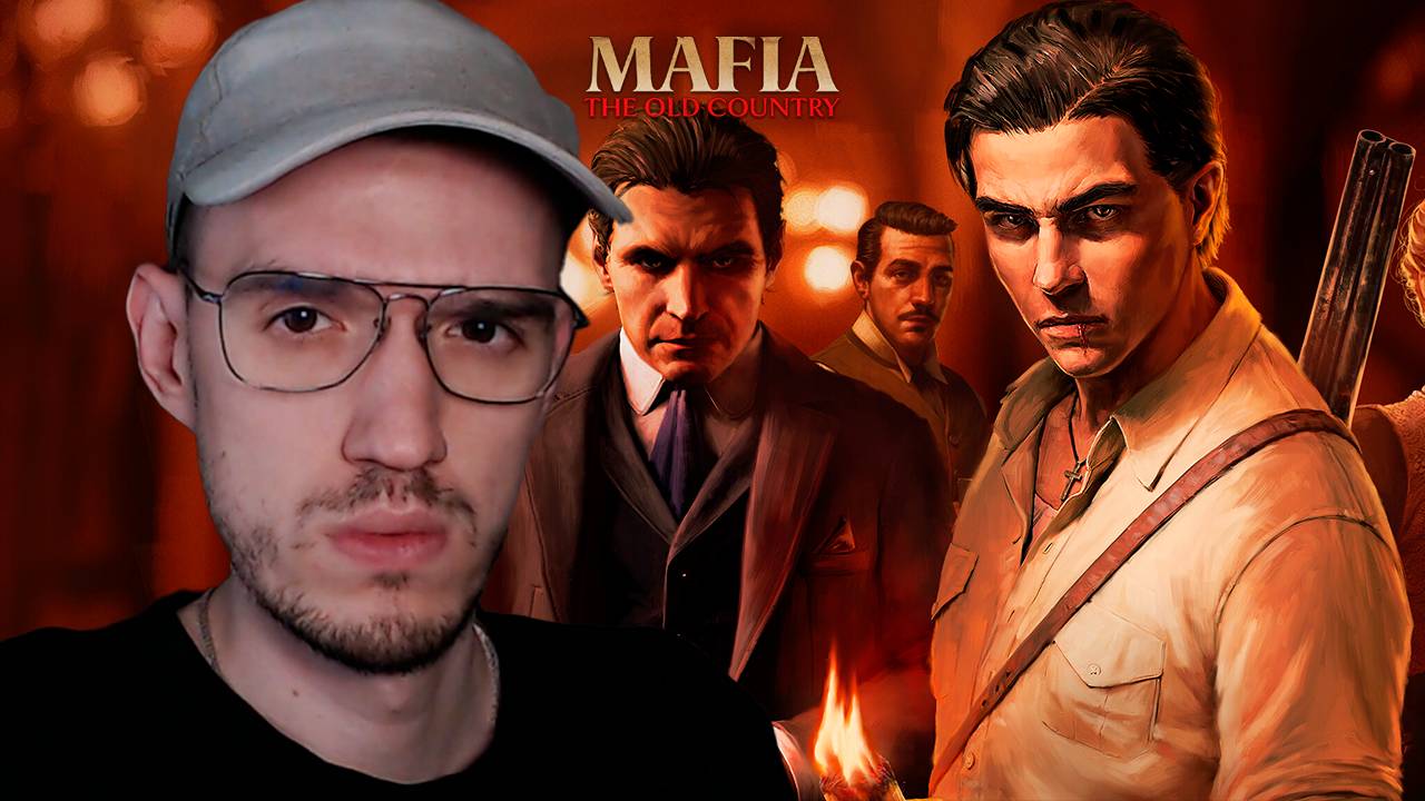 Mafia: The Old Country (Мафия)
