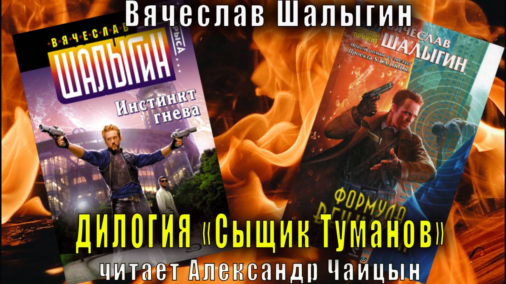 Вячеслав Шалыгин ″Сыщик Туманов″