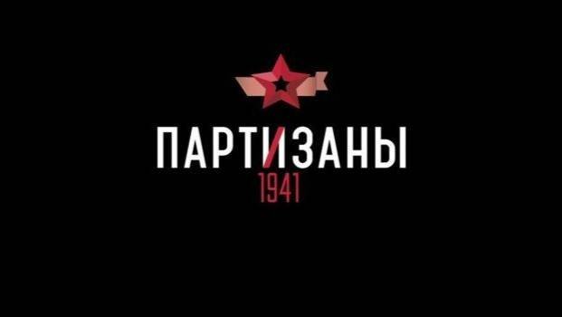 Партизаны 1941