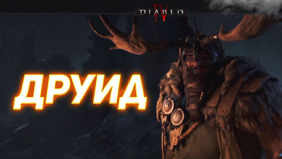 Diablo IV прохождение за ДРУИДА