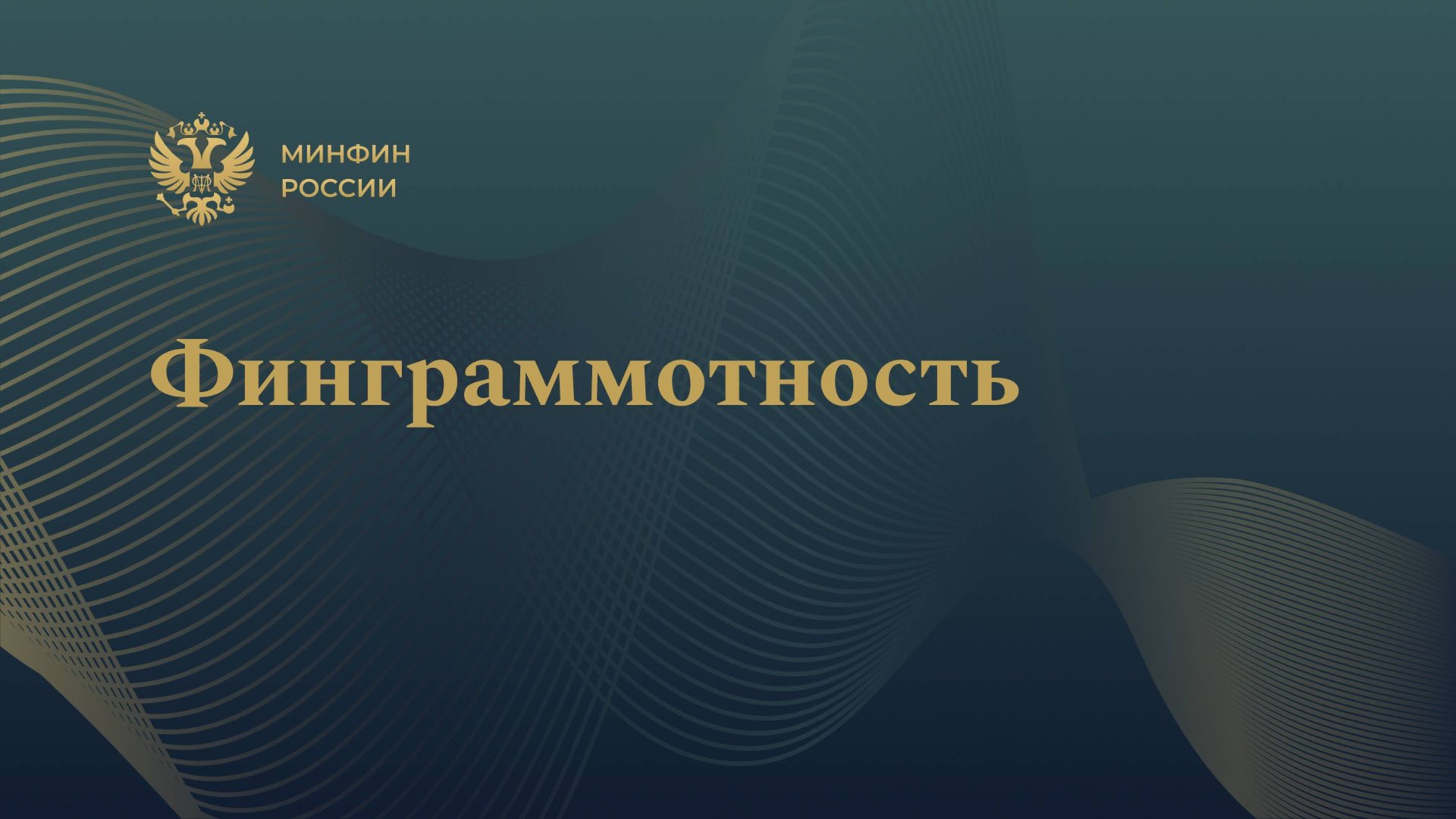 Финграммотность