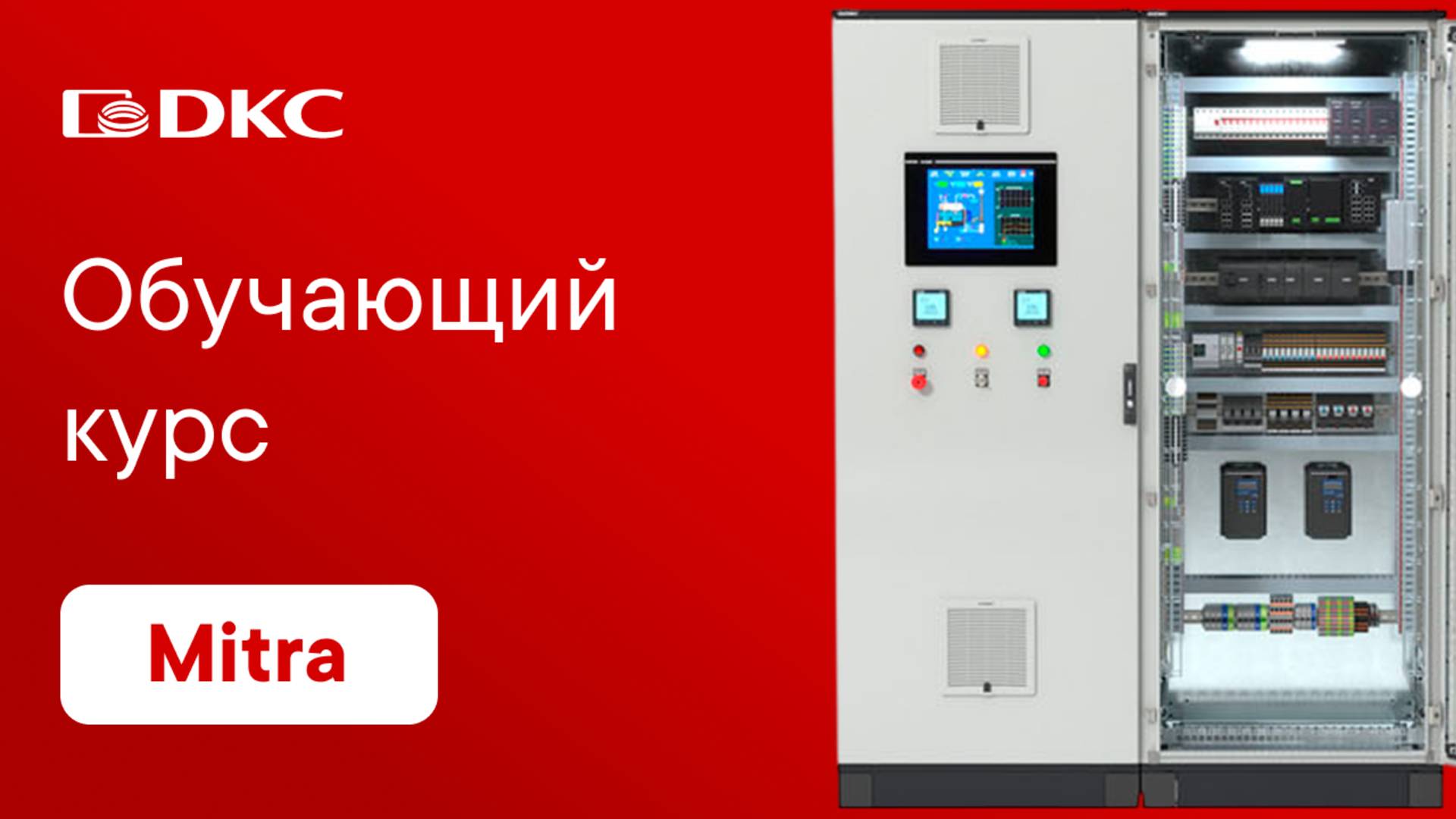 Обучающий курс по продукции Митра (Mitra)
