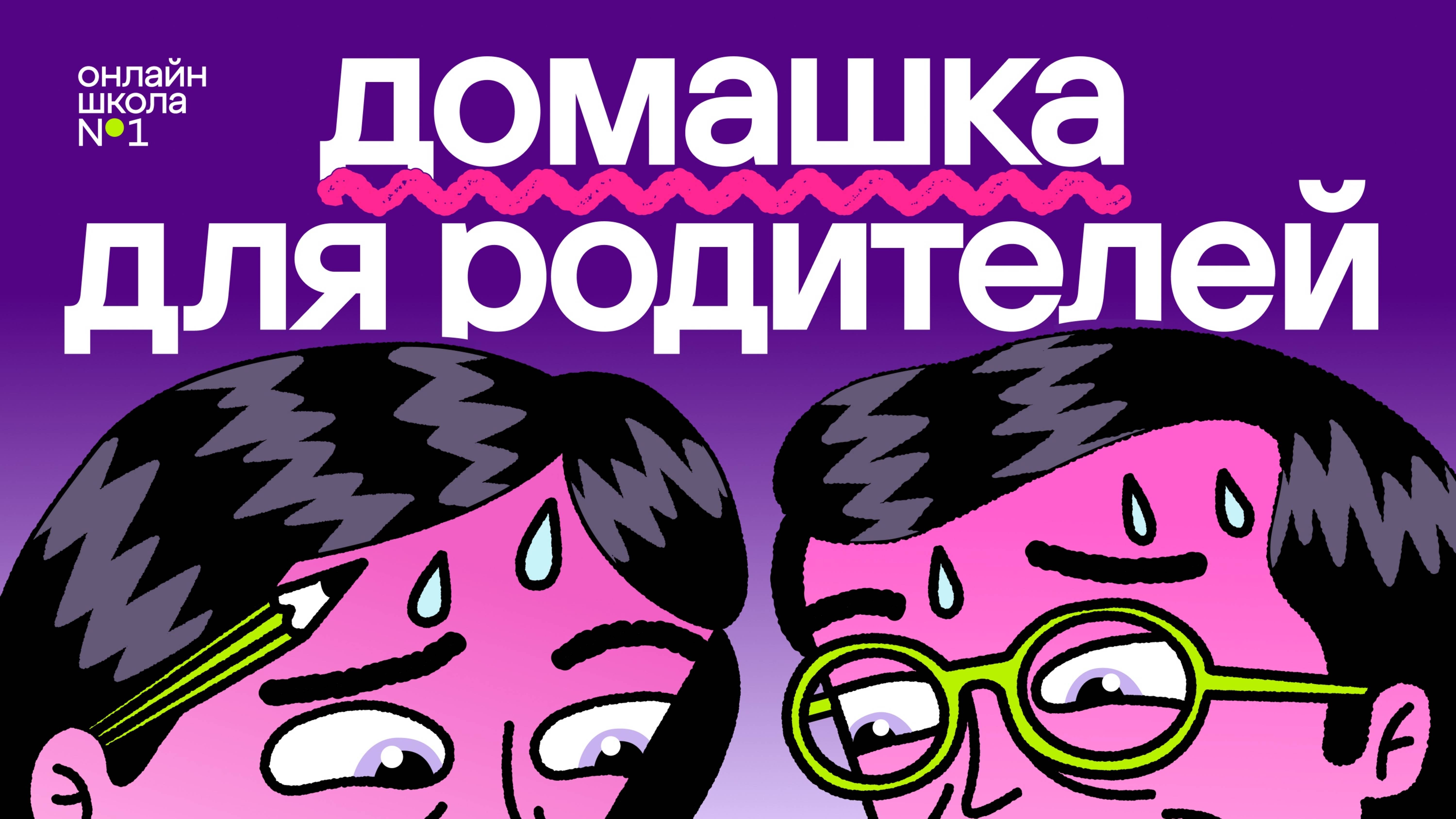 Подкаст «Домашка для родителей»