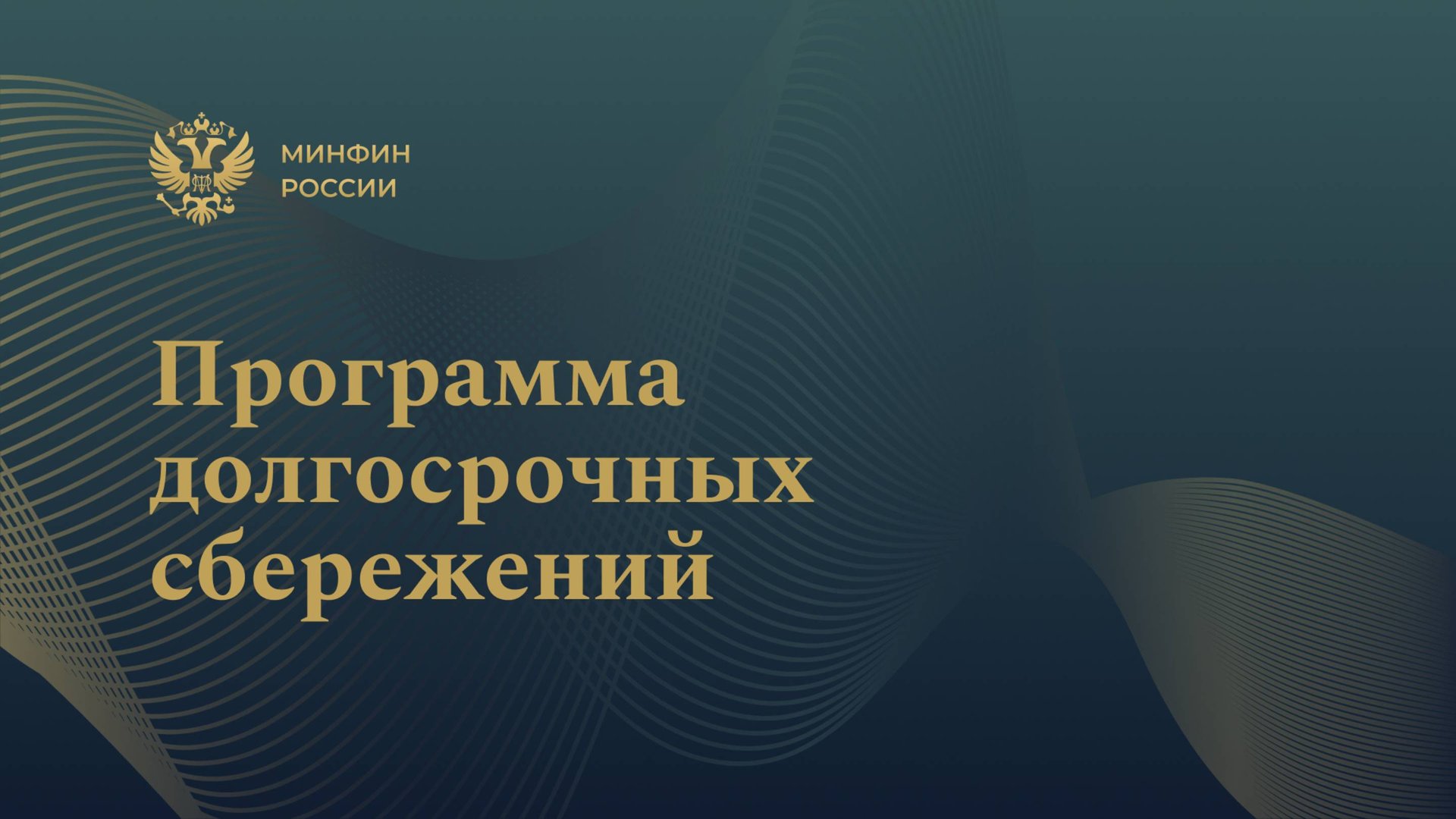 Программа долгосрочных сбережений