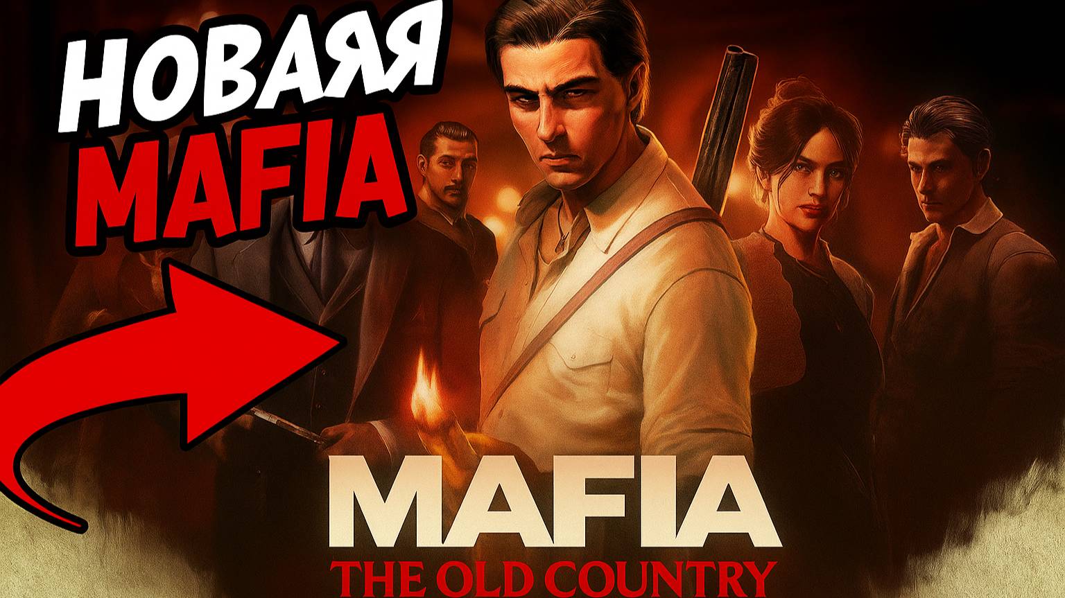 Mafia: The Old Country — Полное прохождение от Блэка (стримы, архивы)