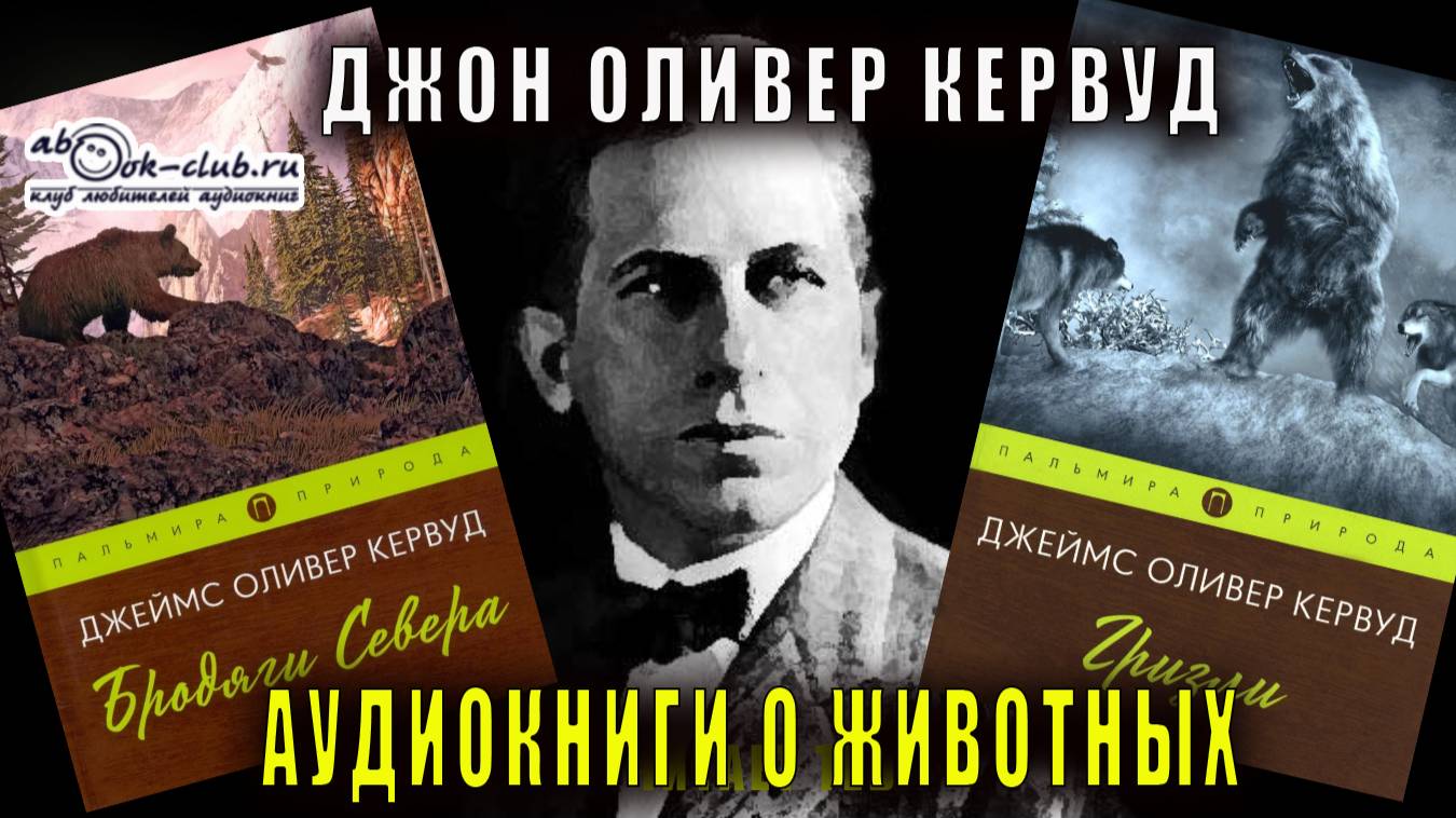 Джеймс Оливер Кервуд - аудиокниги о животных