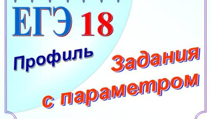 ЕГЭ, профиль. Параметры 2 часть