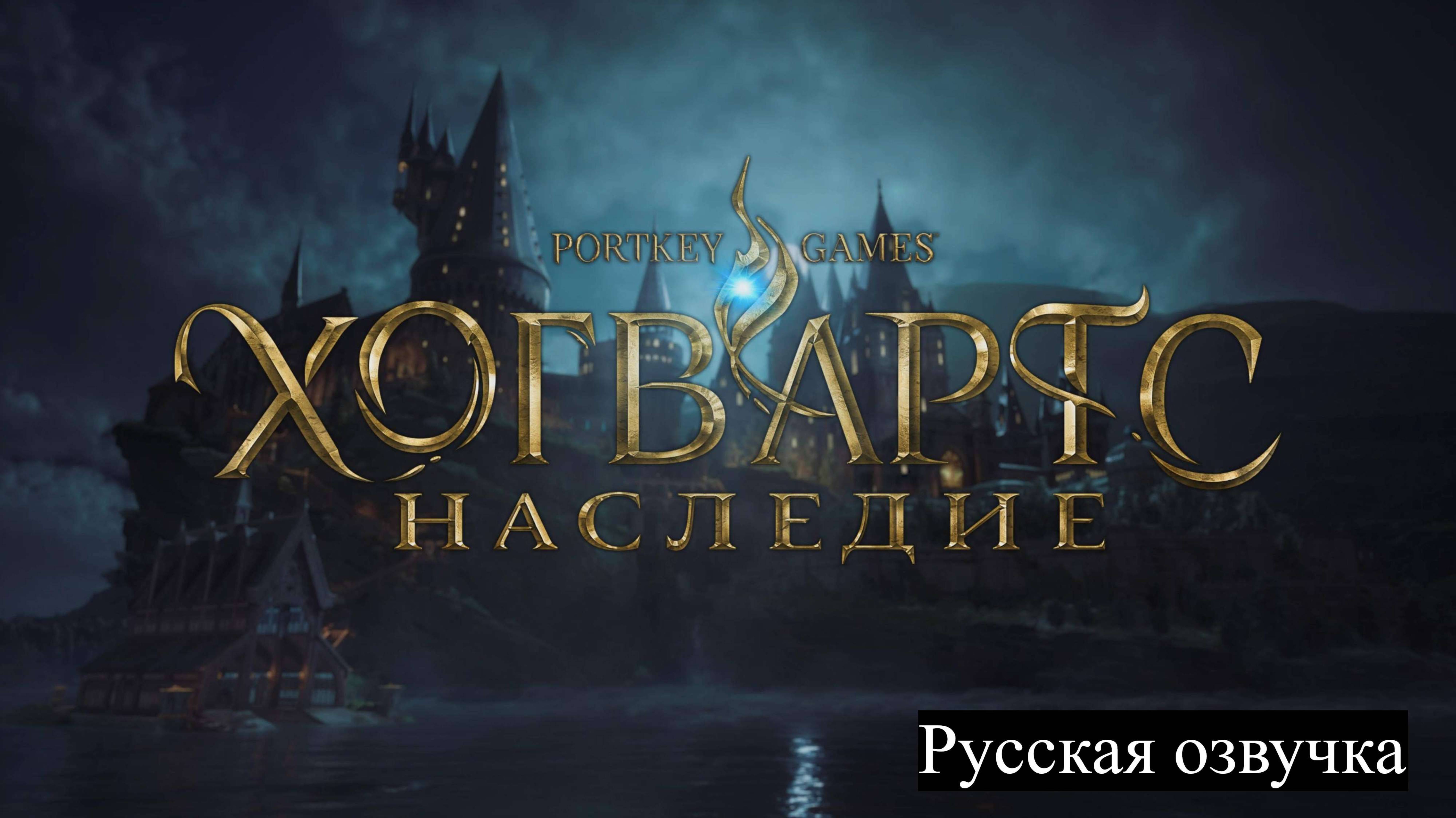 Хогвартс. Наследие