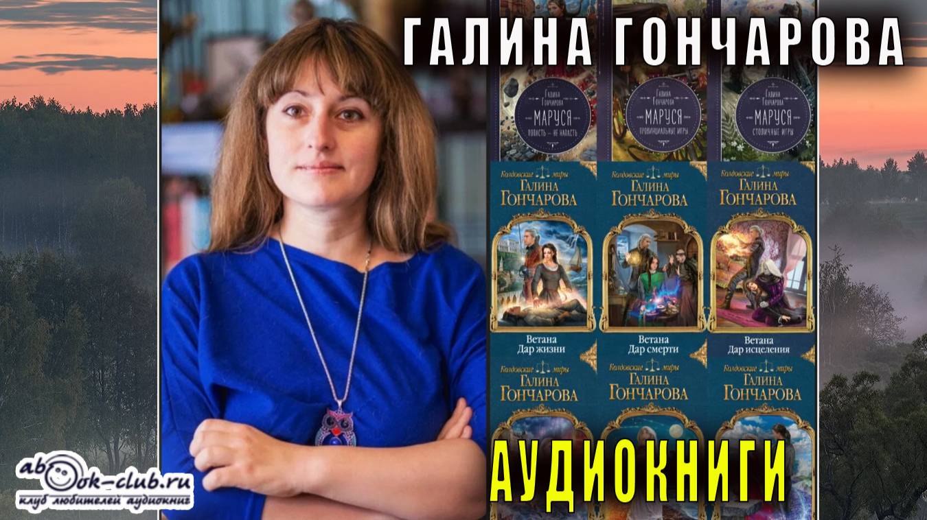 Галина Гончарова - аудиокниги