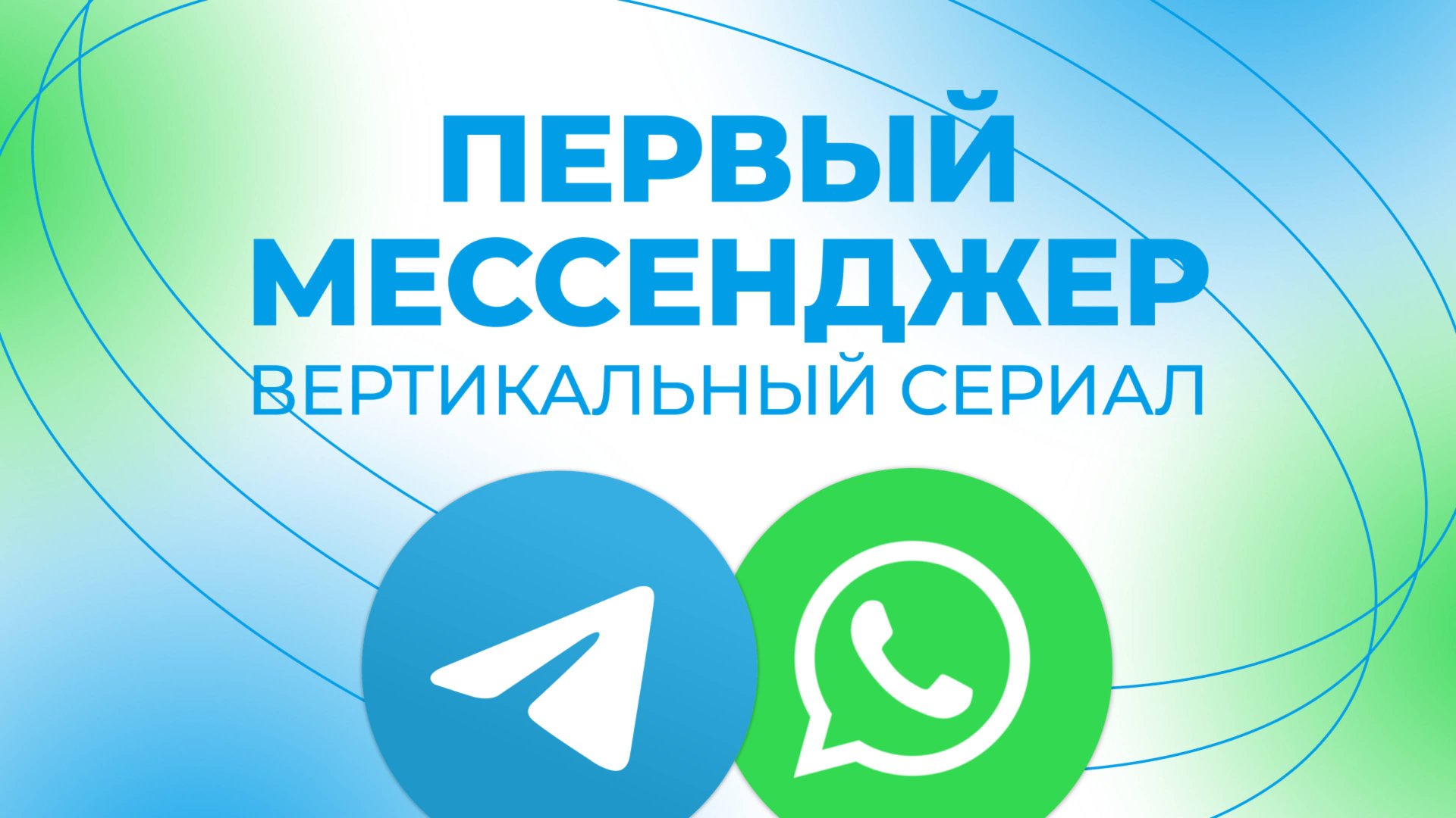 Первый мессенджер