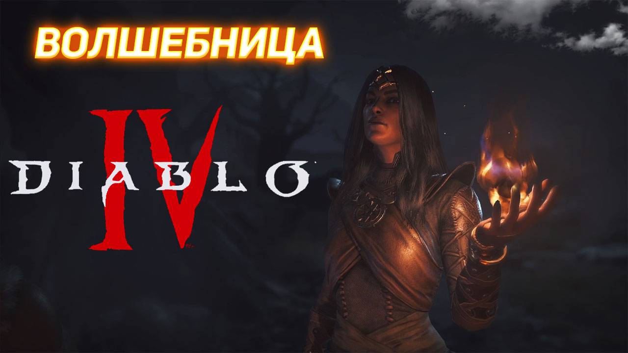 Diablo IV прохождение за Волшебницу