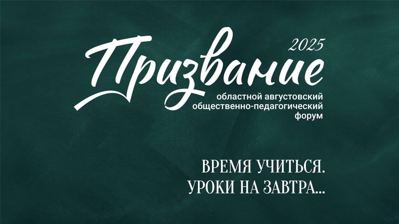 ПРИЗВАНИЕ 2025