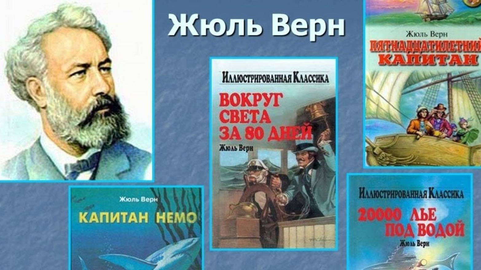 Жюль Верн - аудиокниги
