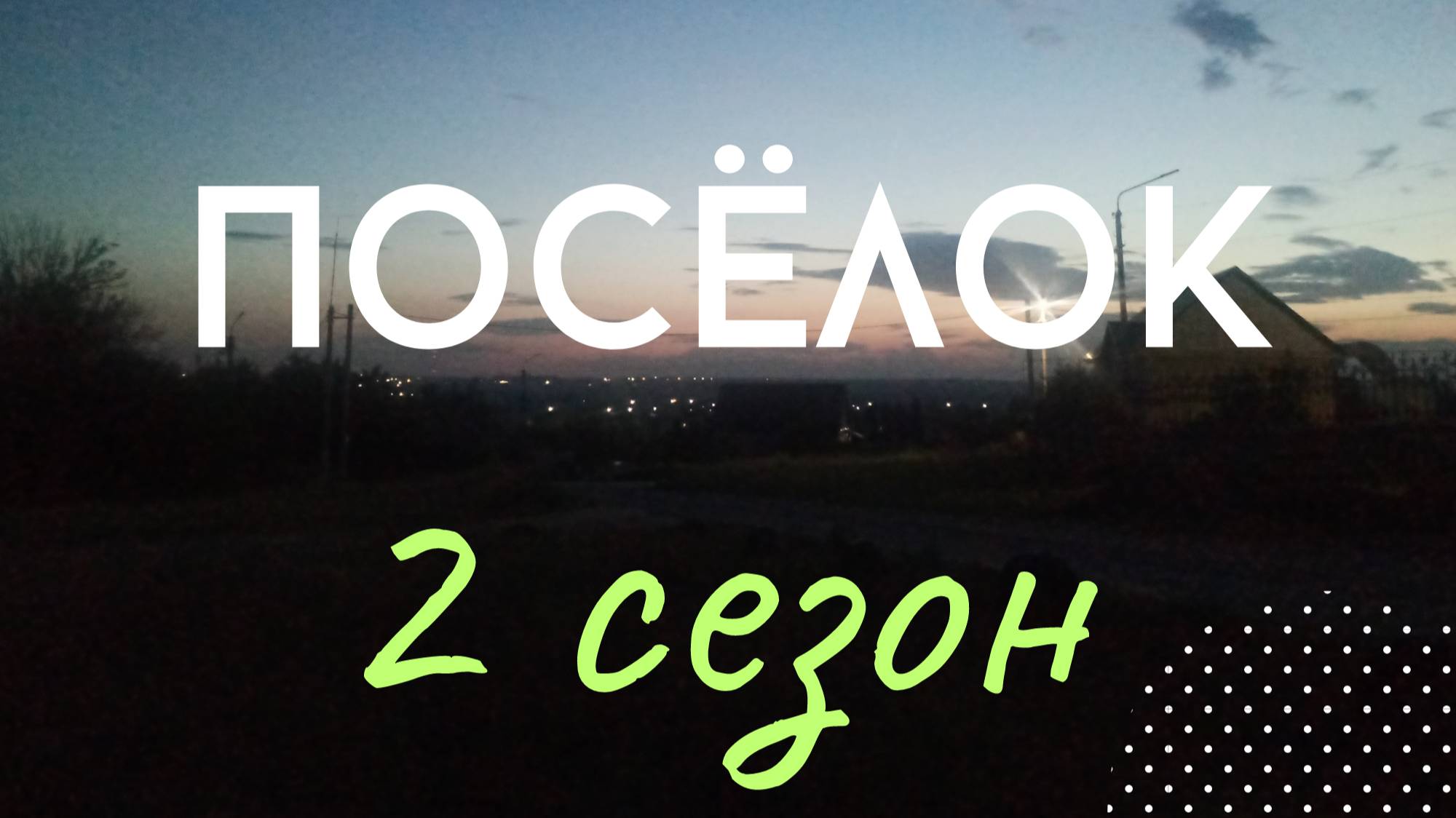 Посёлок 2 сезон