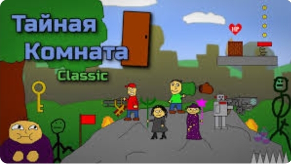 Классическая Тайная Комната