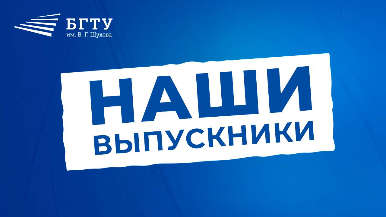 НАШИ ВЫПУСКНИКИ