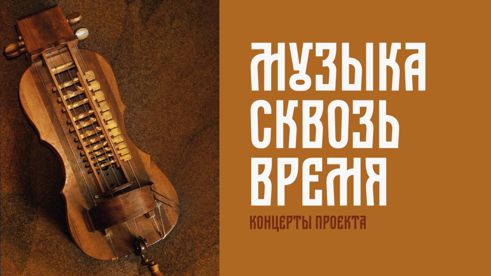Музыка сквозь время