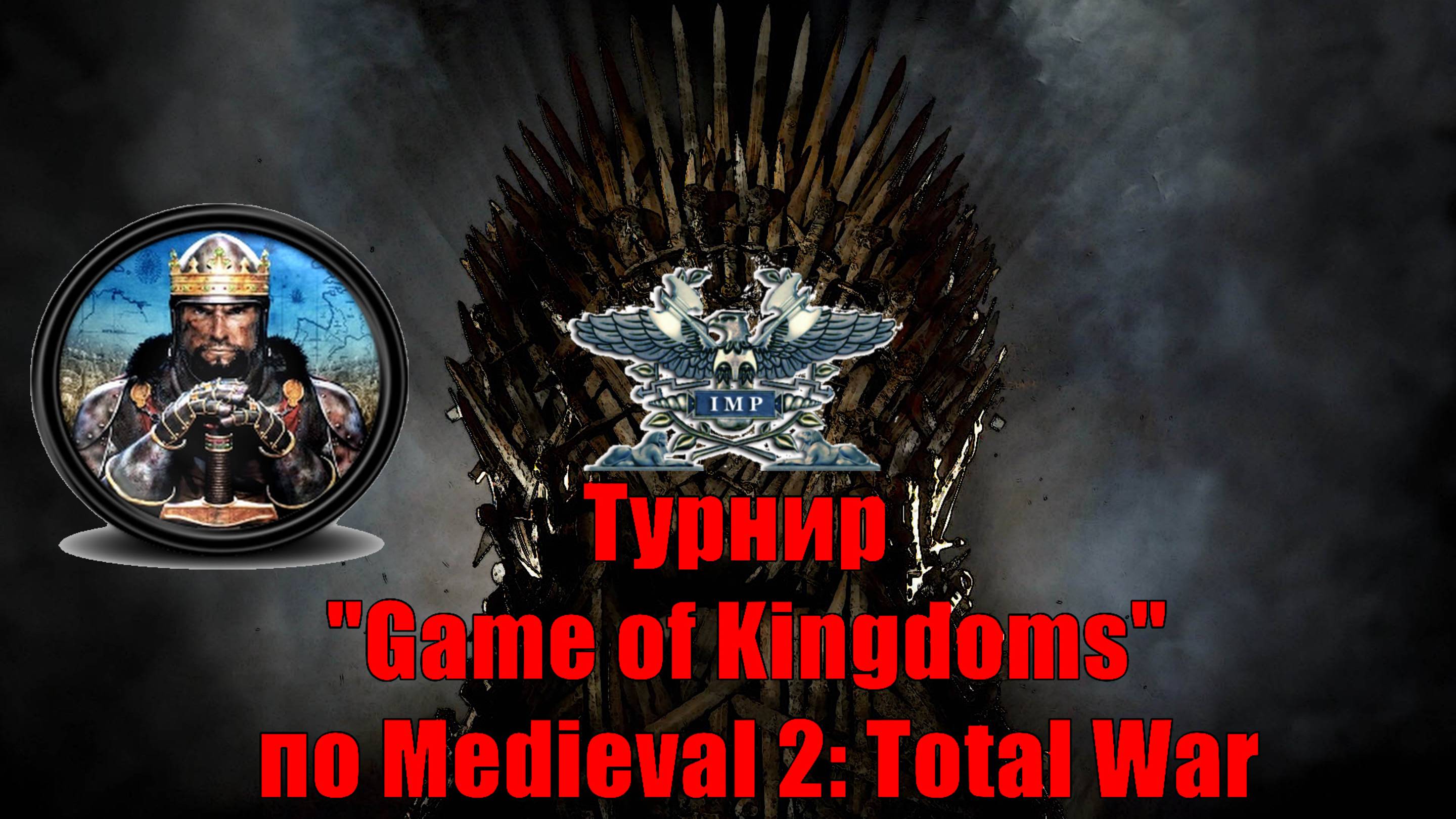 Турнир  ″Игры королевств″🏆(Medieval 2 Total War)