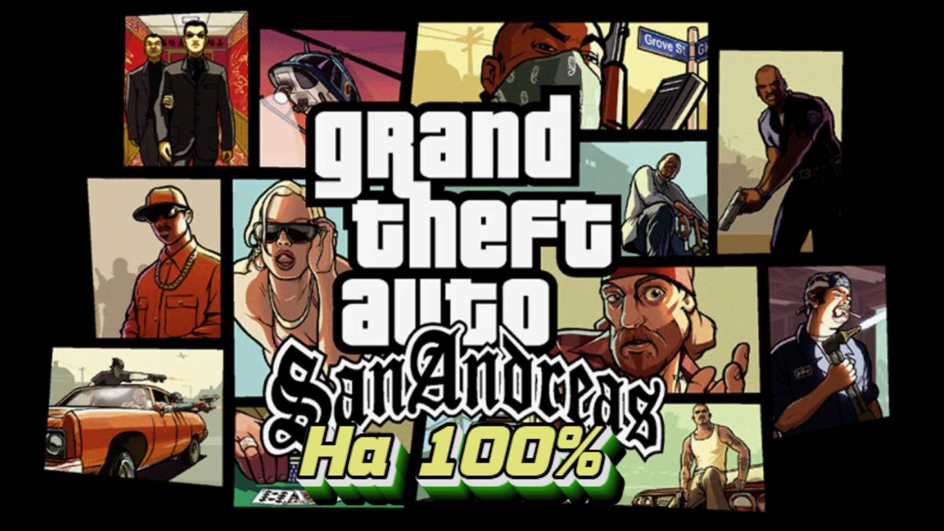 Gta San Andreas на 100%