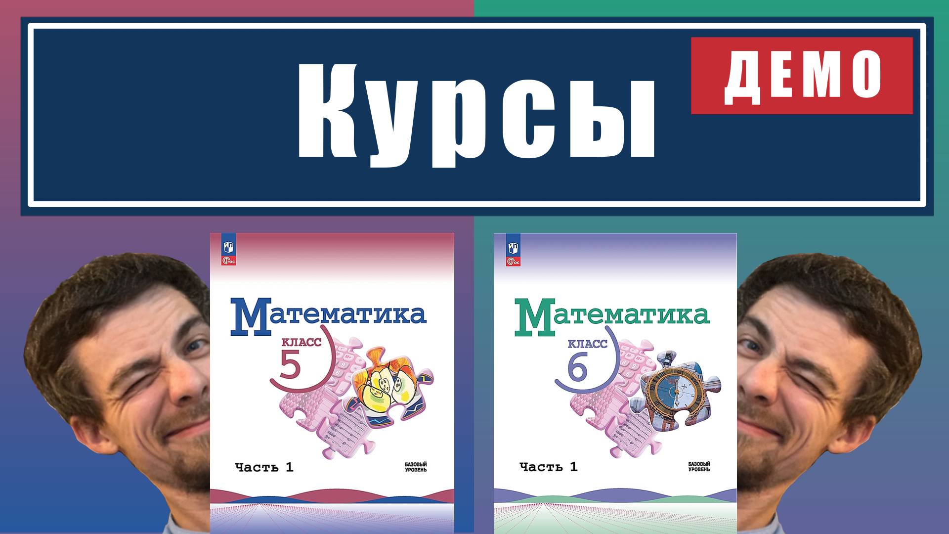 Курсы 5-6 классы
